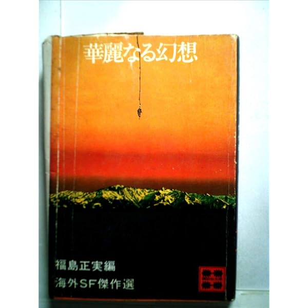 Amazon.co.jp: 破滅の日 (海外SF傑作選) : アーサー・C・クラーク