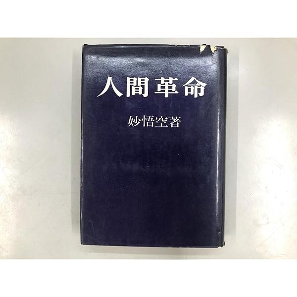 Amazon.co.jp: 小説人間革命 (上) ((聖教文庫)) : 戸田城聖: 本