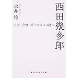 西田幾多郎 言語、貨幣、時計の成立の謎へ (角川ソフィア文庫)