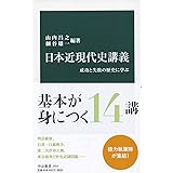 日本近現代史講義-成功と失敗の歴史に学ぶ (中公新書)