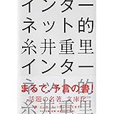 インターネット的 (PHP文庫)