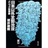 日本以外全部沈没 パニック短篇集 (角川文庫)