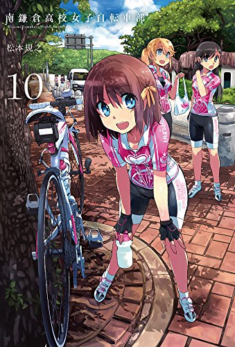 南鎌倉高校女子自転車部10 (BLADE COMICS)
