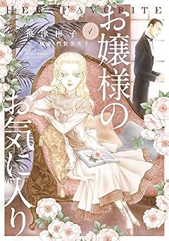 お嬢様のお気に入り 1 (フラワーコミックススペシャル)