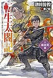 転生太閤記～現代知識で戦国の世を無双する～　桶狭間編 (カドカワBOOKS)