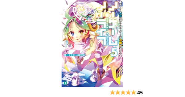Amazon Co Jp ノーゲーム ノーライフ 5 ゲーマー兄妹は強くてニューゲームがお嫌いなようです Mf文庫j Ebook 榎宮 祐 Kindle Store