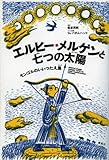 エルヒー・メルゲンと七つの太陽―モンゴルのいいつたえ集 エルヒー・メルゲンと七つの太陽―モンゴルのいいつたえ集