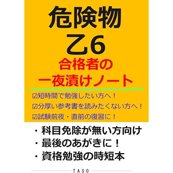 危険物乙2 合格者の一夜漬けノート [危険物取扱者 乙種6類 参考書