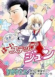 は～いステップジュン （なかよしDX版)