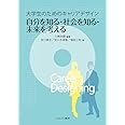 大学生のためのキャリアデザイン 自分を知る・社会を知る・未来を考える