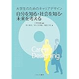 大学生のためのキャリアデザイン 自分を知る・社会を知る・未来を考える