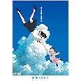 「未来のミライ」スタンダード・エディション [DVD]