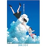 「未来のミライ」スタンダード・エディション [DVD]