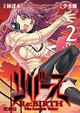 リバース　Re:BIRTH　-The Lunatic Taker-　2 (MFコミックス　アライブシリーズ)