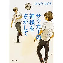 サッカーで夢をつかめ!ピッチの王様 図書館版 全巻 ピッチの王様(1) 4人の誓い | ティロ,若松 宣子,森川 泉 | 絵本