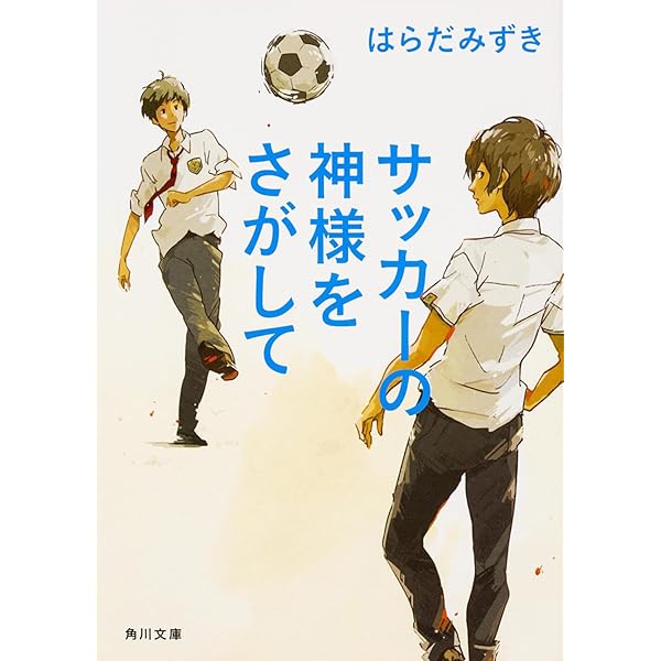 Amazon.co.jp: スパイクを買いに (角川文庫) : はらだ みずき: 本