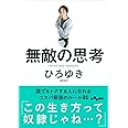 無敵の思考 (だいわ文庫)