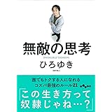 無敵の思考 (だいわ文庫)