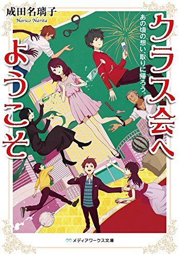 成田名璃子:クラス会へようこそ あの頃の想い、取りに帰ろう。 (メディアワークス文庫)