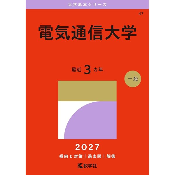電気通信大学 (2024年版大学入試シリーズ) | 教学社編集部 |本 | 通販