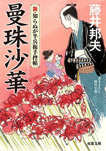 藤井邦夫:曼珠沙華-新・知らぬが半兵衛手控帖 (双葉文庫)