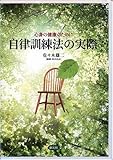 心身の健康のために自律訓練法の実際[CD] () by ふらりん