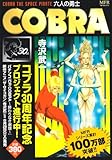 COBRA 六人の勇士