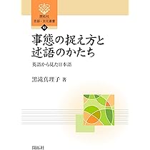 事態の捉え方と述語のかたち (開拓社 言語・文化選書) | 黒滝