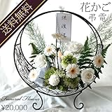 プリザーブドフラワー 仏花 お供え お盆 花 『お供えは花かご』プリザ お供