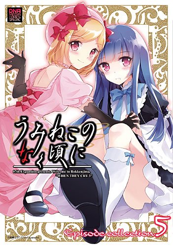 『うみねこのなく頃に Episode collection』5巻