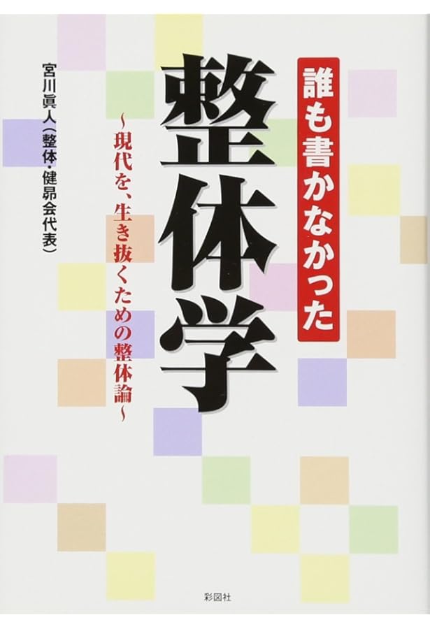 ゆがみを直す 整体学 | 宮川眞人 |本 | 通販 | Amazon