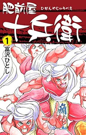 肥前屋十兵衛 1 富沢 ひとし マンガ Kindleストア Amazon 肥前屋十兵衛 1 富沢 ひとし マンガ Kindleストア Amazon