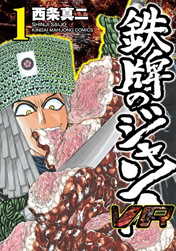 鉄牌のジャン! VR 1 (近代麻雀コミックス)