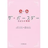 ザ・バースデー 365の物語<1月〜6月>