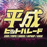 平成ヒットパレード -再生回数億越えの平成ベスト50選- 平成ヒットパレード -再生回数億越えの平成ベスト50選-