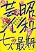 昭和芸人 七人の最期 昭和芸人 七人の最期