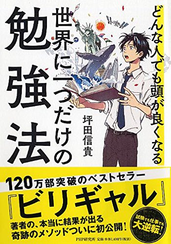 どんな人でも頭が良くなる 世界に一つだけの勉強法