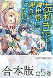 【合本版】左利きだったから異世界に連れて行かれた　全5巻 (カドカワBOOKS)