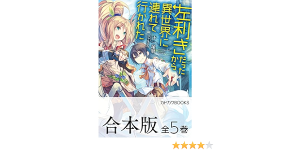 合本版 左利きだったから異世界に連れて行かれた 全5巻 カドカワbooks 十一屋翠 ファルまろ ライトノベル Kindleストア Amazon