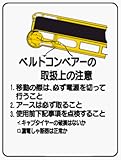 イラスト標識 WE41 ベルトコンベアーの取扱上の注意 クリーンエコボード製 600×450mm