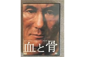 血と骨 通常版 [DVD]