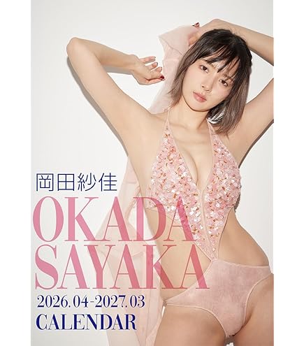 Amazon.co.jp: トライエックス 岡田紗佳 2025年カレンダー CL-194 B2