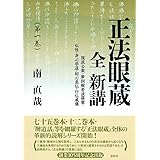 正法眼蔵 全 新講 第一巻