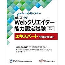 改訂版 Webクリエイター能力認定試験 HTML5対応 スタンダード 公式