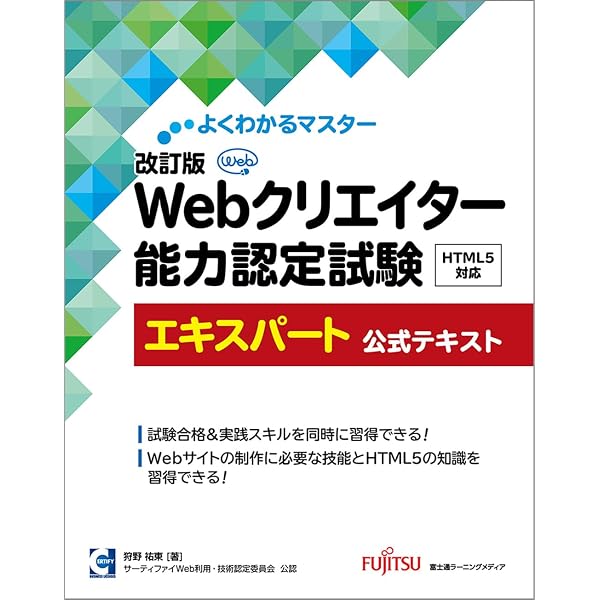 改訂版 Webクリエイター能力認定試験 HTML5対応 スタンダード 公式