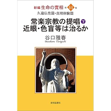 Amazon.co.jp 売れ筋ランキング: 生長の家 の中で最も人気のある商品です