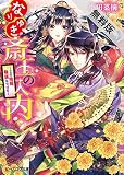 なりゆき斎王の入内 ―この婚姻、陰謀なりけり―【期間限定 無料お試し版】<なりゆき斎王の入内> (ビーズログ文庫)