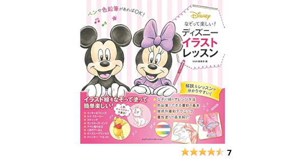 なぞって楽しい ディズニー イラストレッスン Mdn編集部 本 通販 Amazon