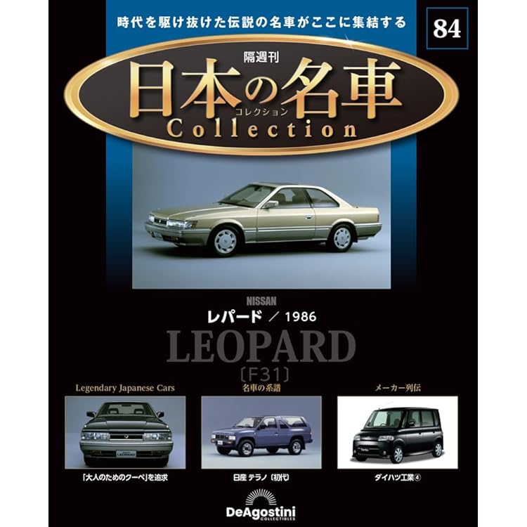 日本の名車コレクション 第81号(日産 ステージア) [分冊百科] (モデル