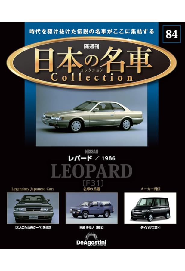 日本の名車コレクション 50号 (日産 レパード) [分冊百科] (モデルカー